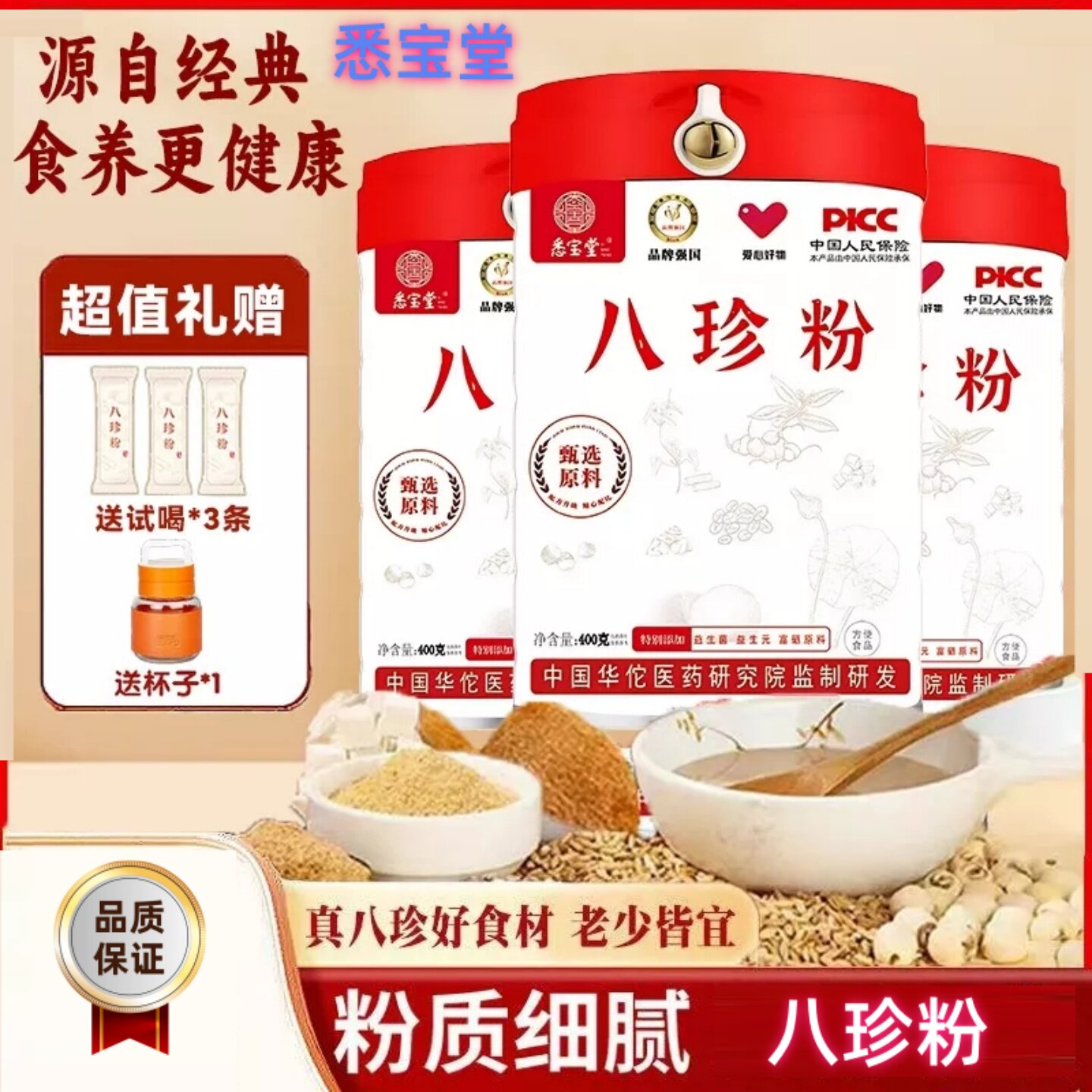 【正品】悉宝堂八珍粉