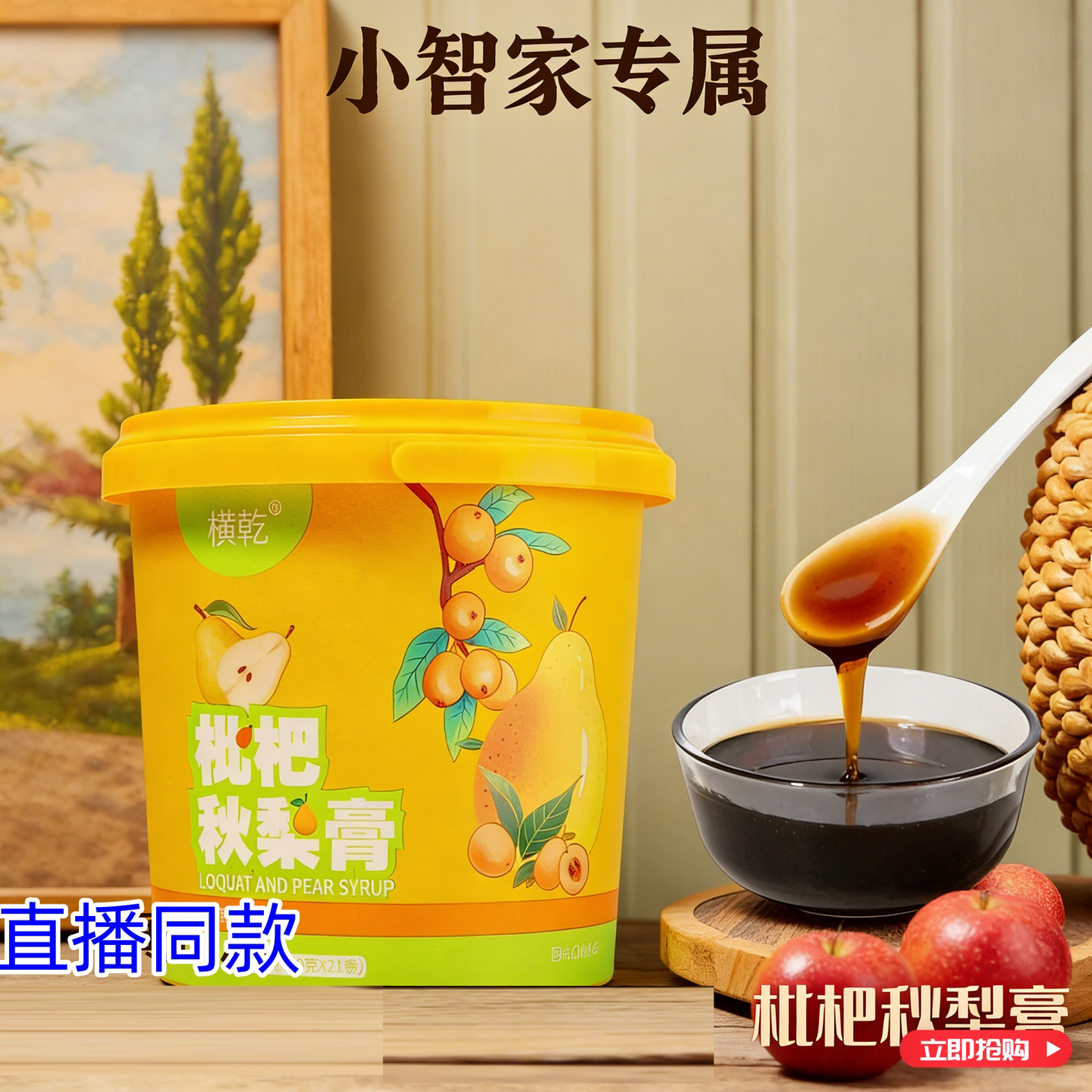 横乾正品枇杷秋梨膏210g