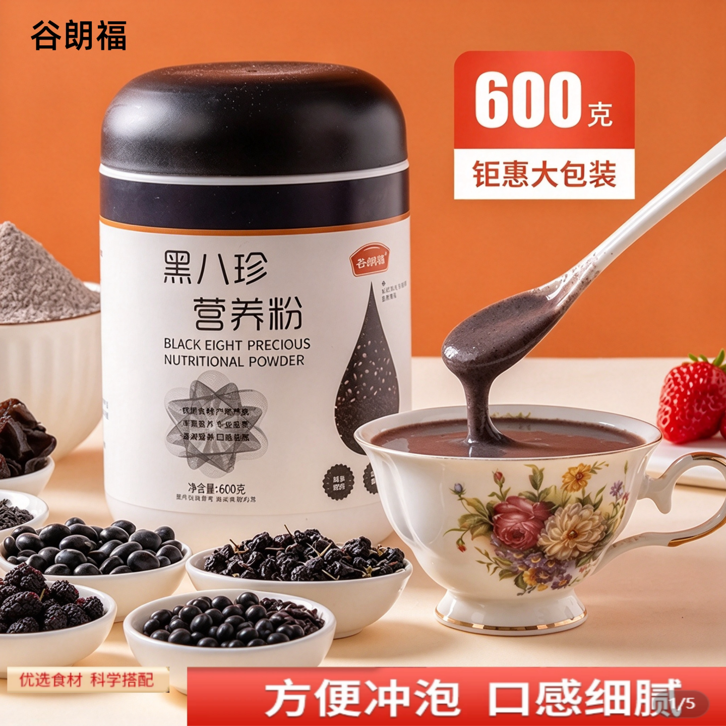 【正品】谷朗福黑八珍营养粉