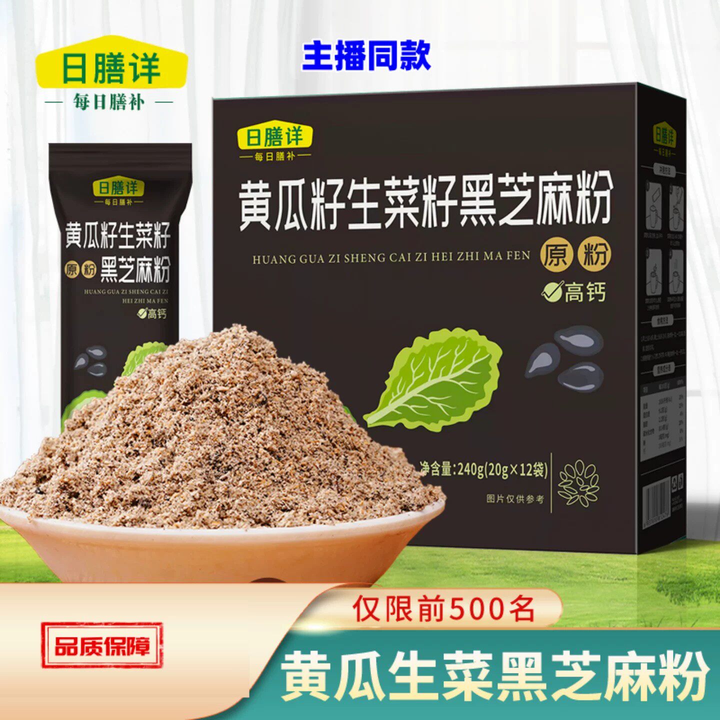 日膳详黄瓜籽生菜籽黑芝麻粉