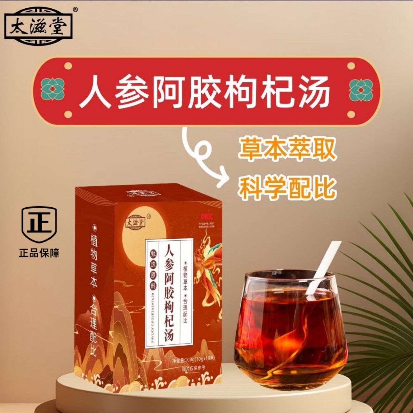 太滋堂正品人参阿胶枸杞汤