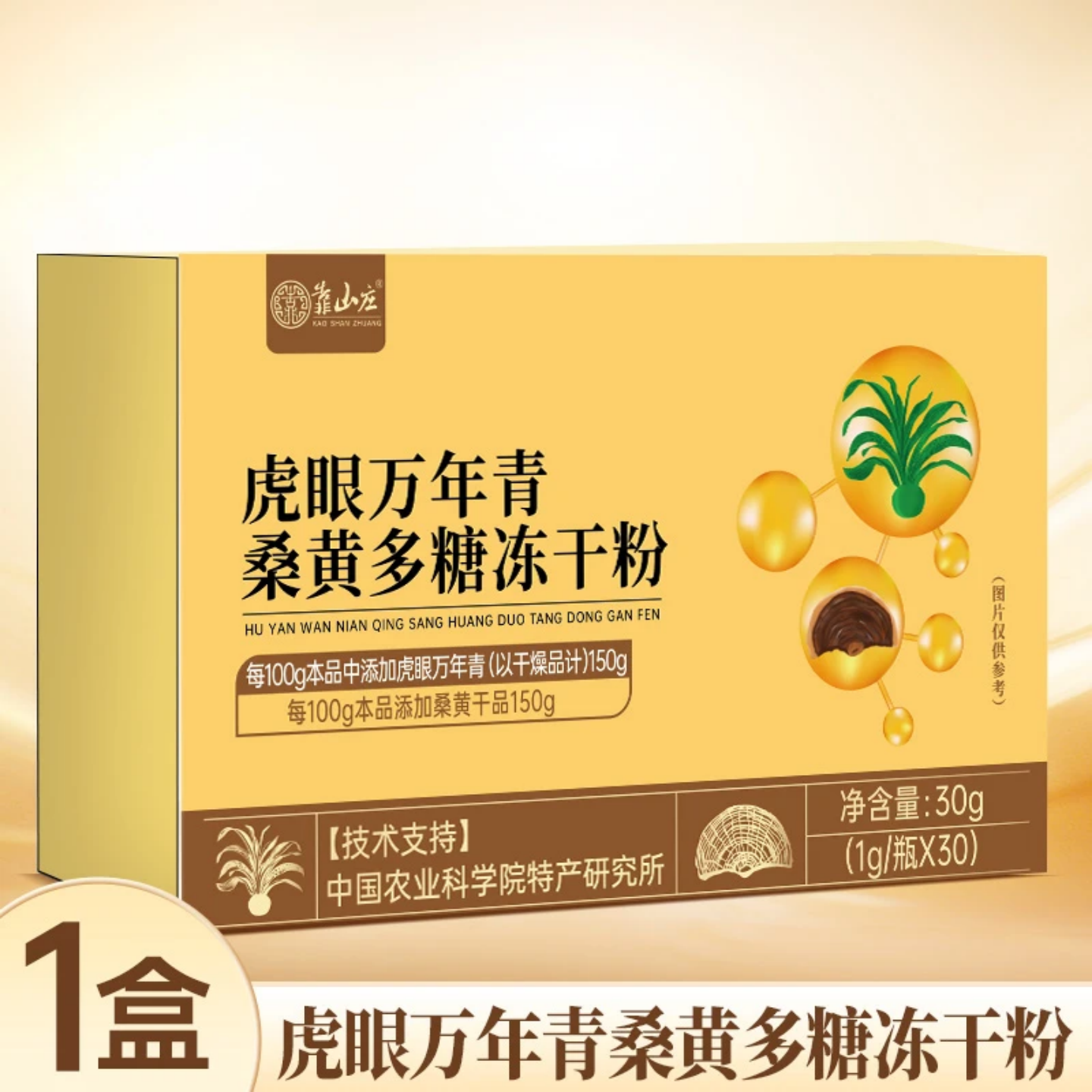 靠山庄万年青桑黄多糖冻干粉
