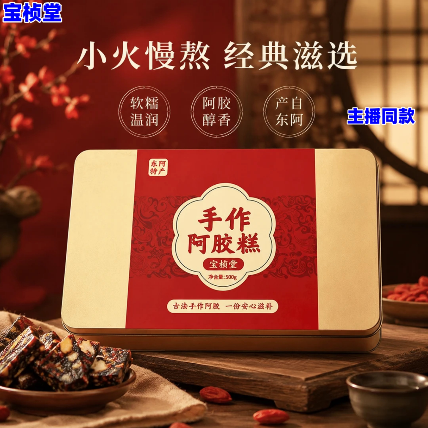 【正品】宝桢堂手作阿胶糕