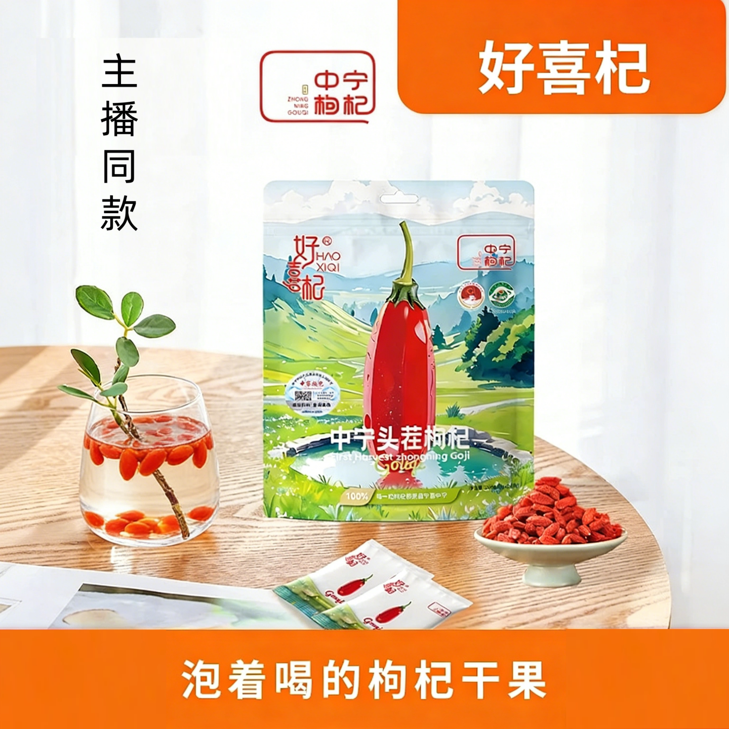 【2袋】好喜杞 正品 中宁枸杞干果头茬 独立小袋包装208g/袋