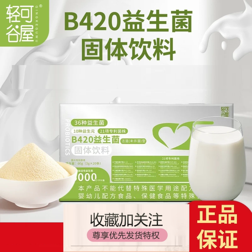 轻可谷屋B420益生菌固体饮料