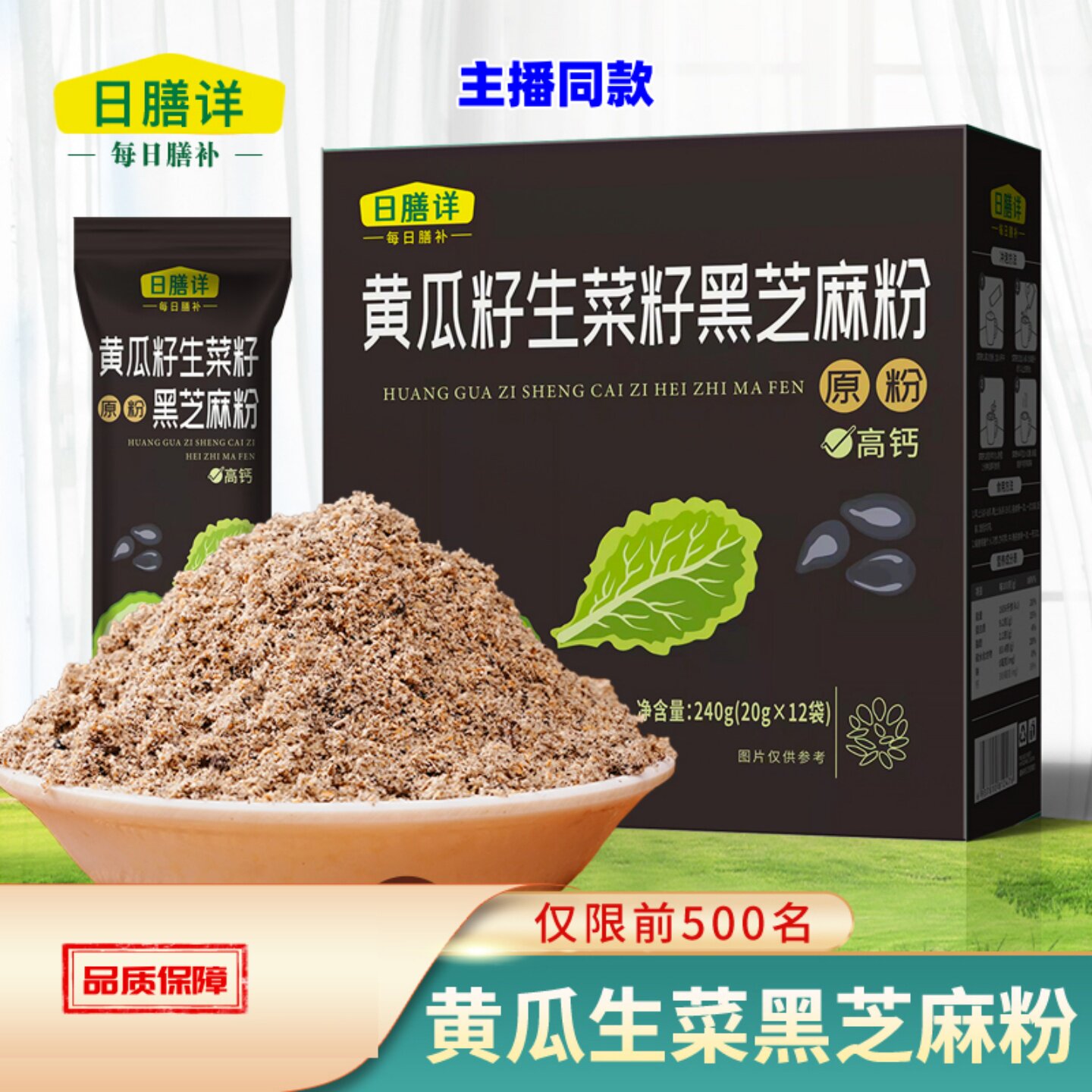 日膳详黄瓜籽生菜籽黑芝麻粉