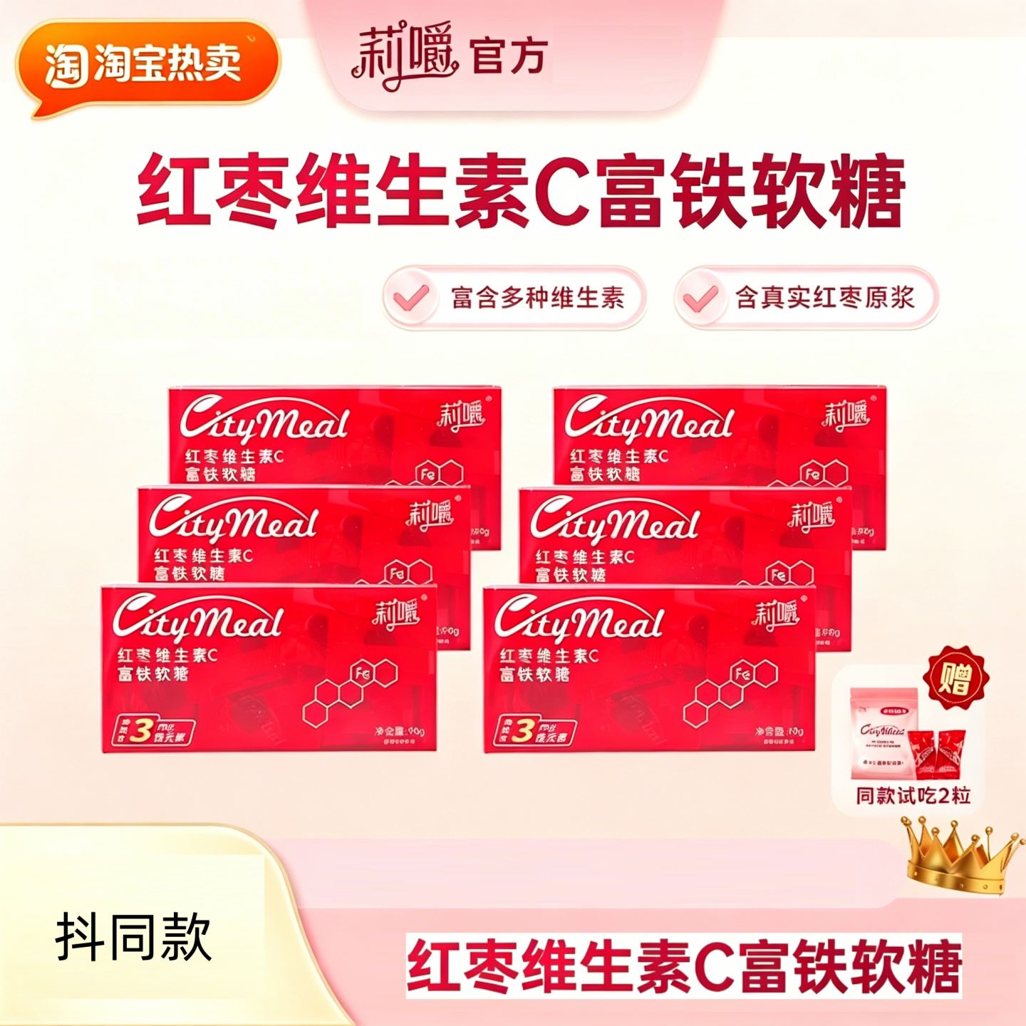 莉嚼红枣维生素C富铁软糖