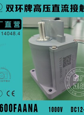 双环牌直流断路继电接o触器SEV600FAANA 充电桩电车配件