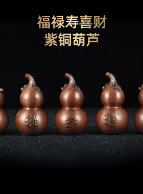 紫铜葫芦摆件一套招财风水铜葫z芦福禄寿家居客厅电视柜玄关装饰