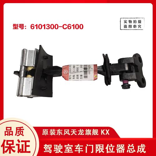东风天龙旗舰车门限位器带防尘罩610130L0-C6101/6100