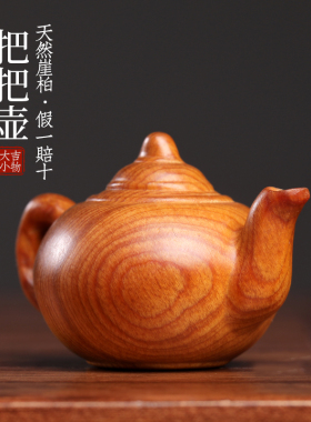 天然太行崖柏木雕刻简约把把w壶茶壶木雕手把件摆件文玩小摆件挂