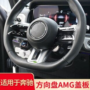 适用宾士C级E级GLC CLE 改装方向盘AMGG盖板装饰换档把手AMG方向