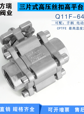 速发高压三片式高平台球阀丝扣高压球阀Q1H1F-64P不锈钢三片式高