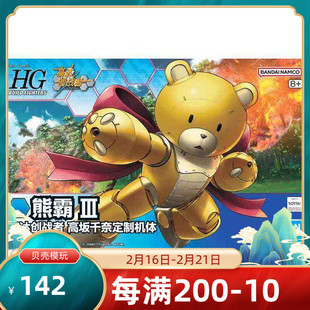 万代 HGBF 1/144 熊霸3 III 高达 中文版拼装模型