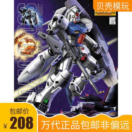 万代 MG 1/100 GP03S RX-78 雄蕊 高达试作3号 拼装模型