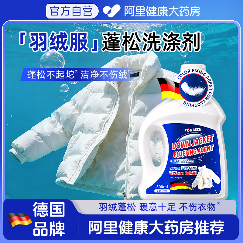 羽绒服蓬松洗涤剂洗衣机专用膨松