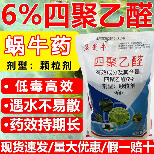 6%蜗牛药四聚乙醛颗粒菜地杀蜗牛鼻涕虫专用药杀虫剂农药蜗牛螺丝