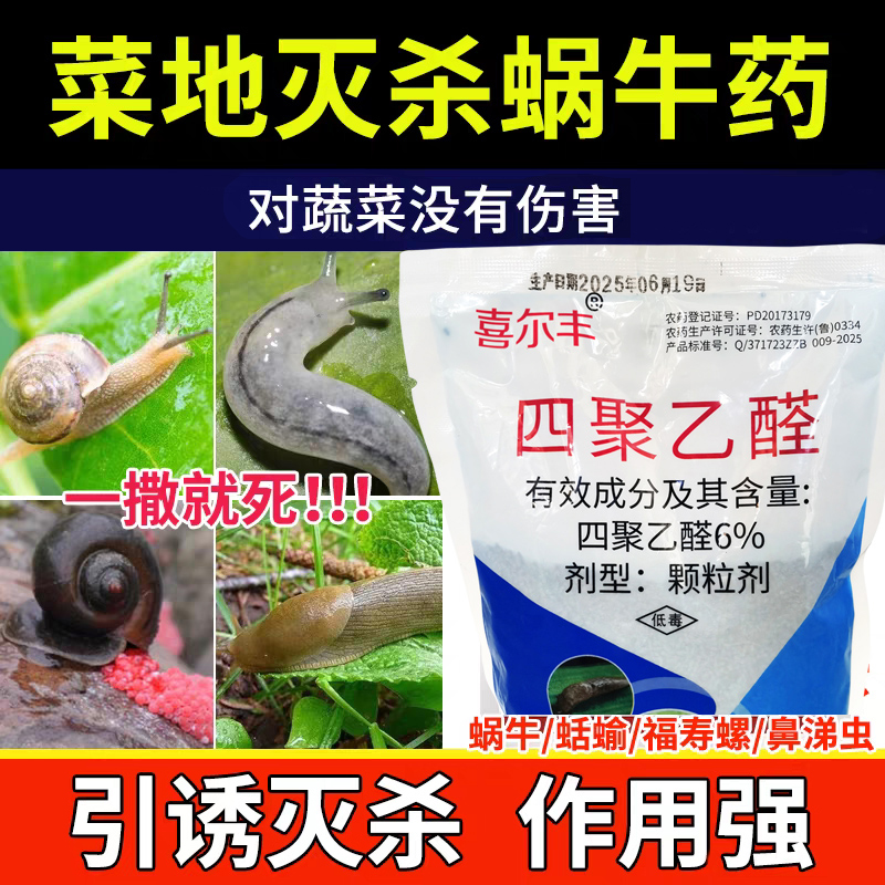 蜗牛药6%四聚乙醛颗粒菜地杀蜗牛鼻涕虫专用药杀虫剂农药蜗牛克星
