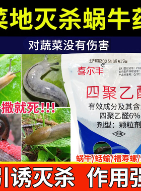 蜗牛药6%四聚乙醛颗粒菜地杀蜗牛鼻涕虫专用药杀虫剂农药蜗牛克星