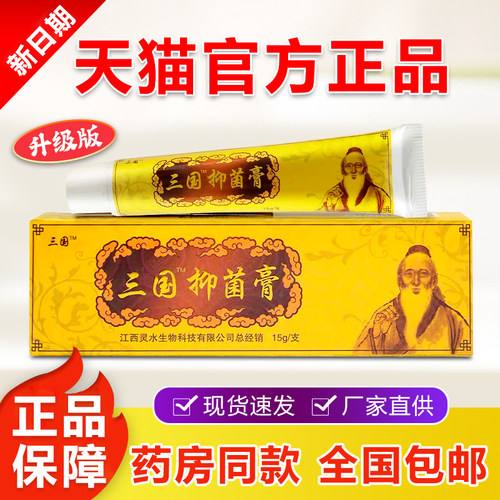 三国神医抑菌乳膏官方正品老牌子