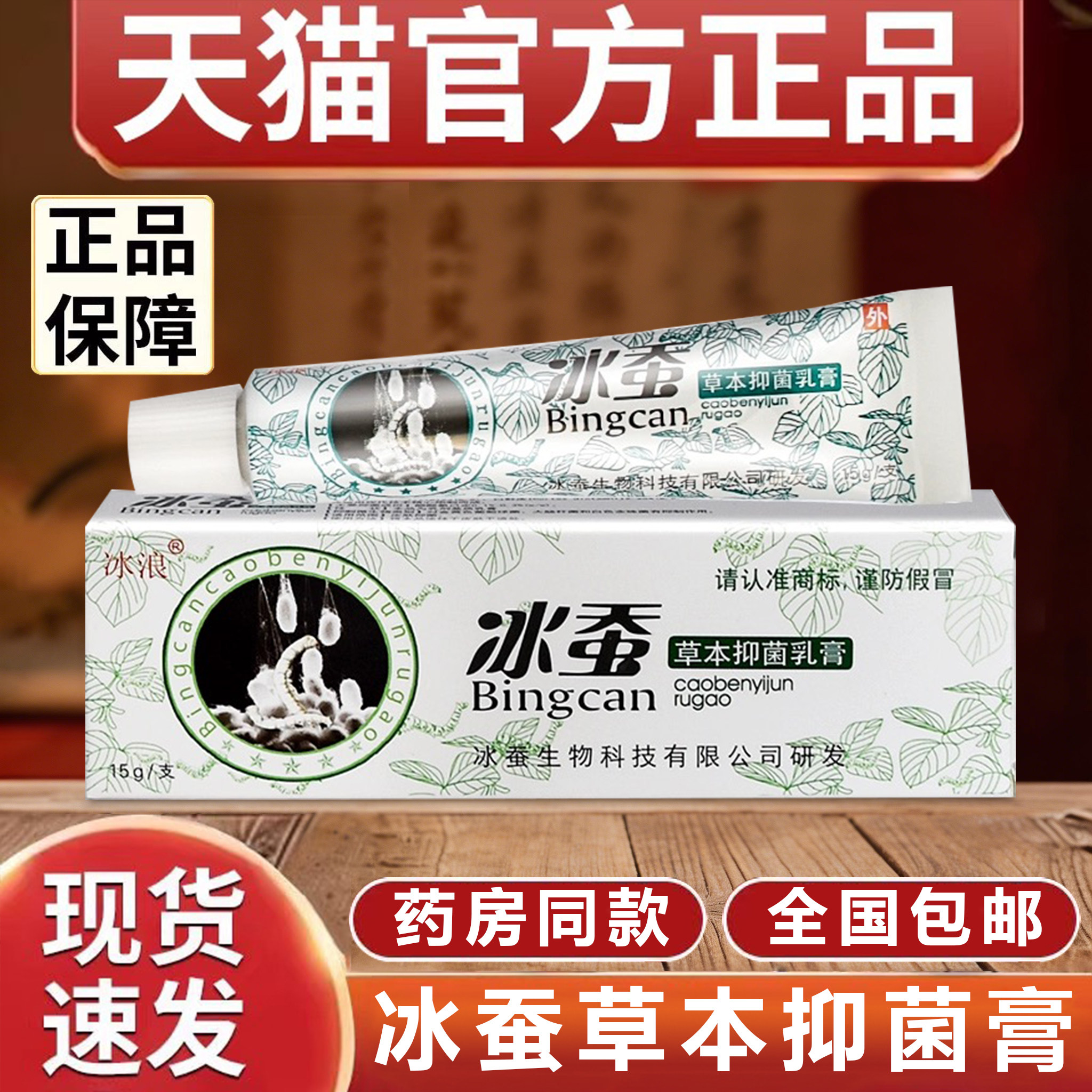 冰蚕草本抑菌乳膏冰浪草本配方蚊虫叮咬瘙痒皮肤外用软膏官方正品 - 实物图