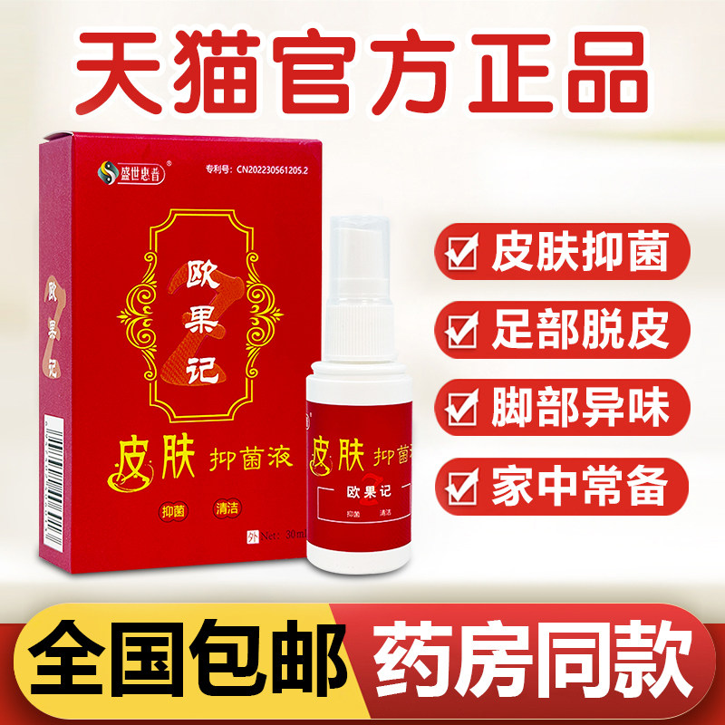 欧果记清爽抑菌液皮肤外用真菌感染手足脱皮盛世惠普抑菌喷雾正品图片