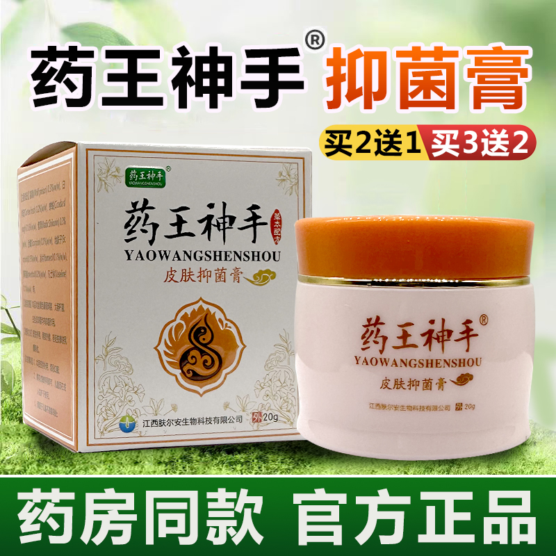 药王神手官方正品皮肤抑菌膏皮肤止痒过敏瘙痒蚊虫叮咬外用