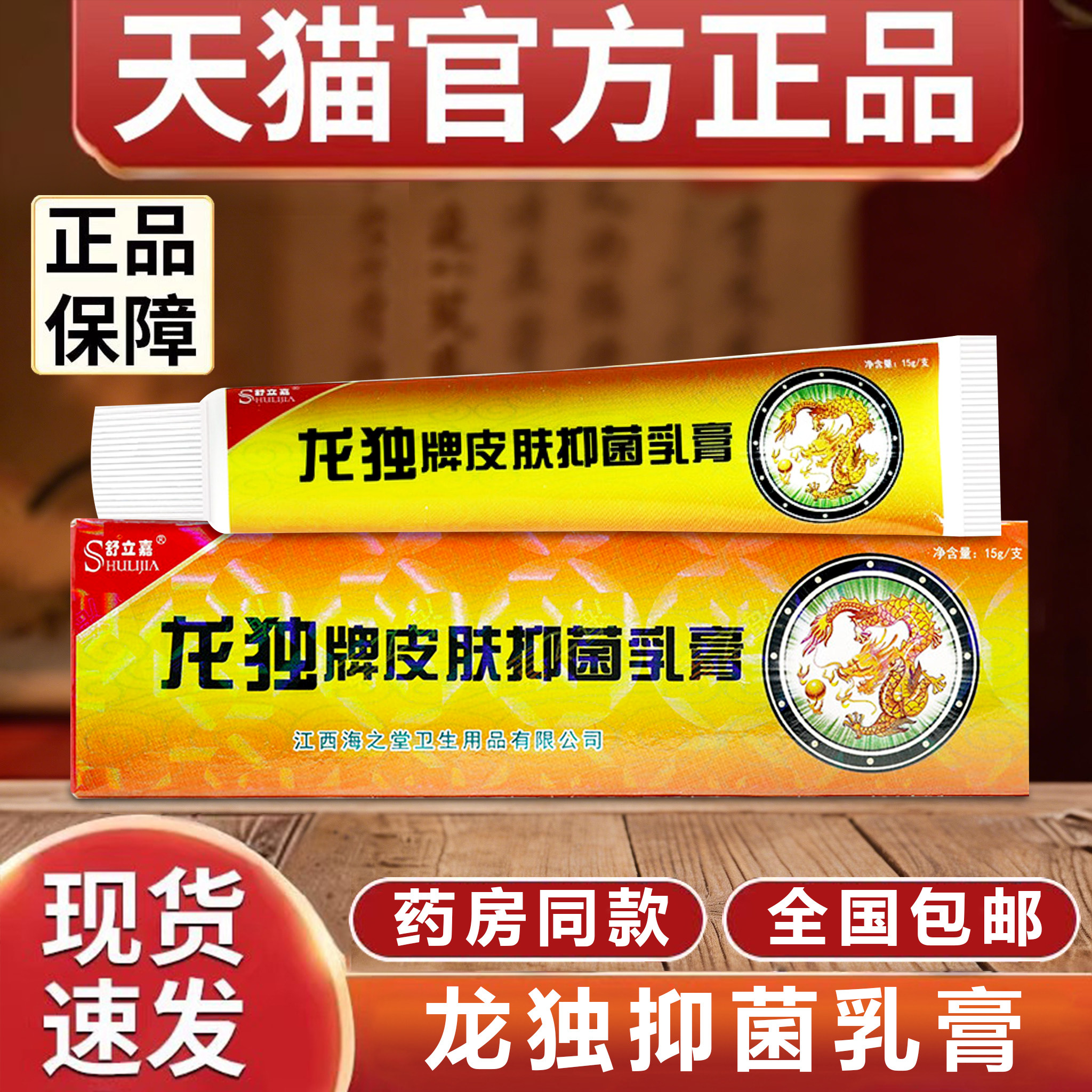 舒立嘉龙独牌皮肤抑菌乳膏原龙毒抑菌乳膏手中脱皮瘙痒膏官方正品