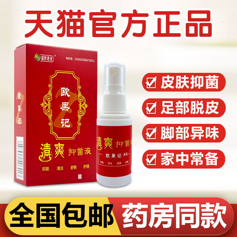 欧果记清爽抑菌液皮肤外用真菌感染手足脱皮盛世惠普抑菌喷雾正品