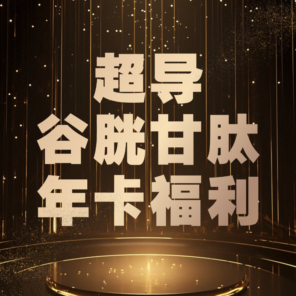 【小鑫鑫粉丝专属】SNG超导谷胱甘肽