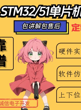 stm32单片机设计定做c语言程序设计开发代做stc基于51的项目代编