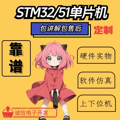 stm32单片机设计定做c语言程序设计开发代做stc基于51的项目代编
