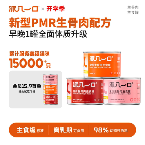 派几一口全阶三合一生骨肉主食罐
