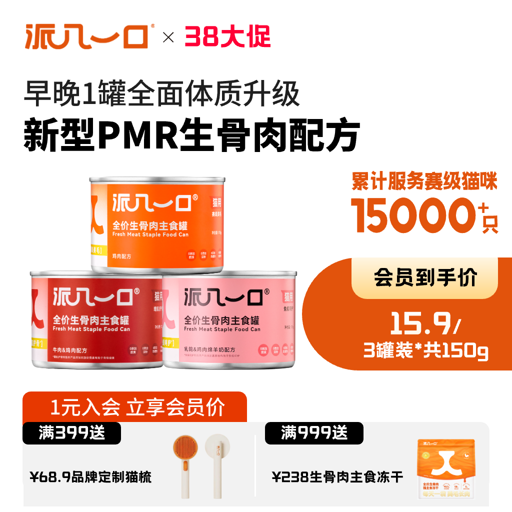 【升级主食罐】派几一口赛级猫咪优选全价生骨肉三合一营养主食罐