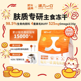 派几一口赛级猫咪优选美毛甜菜根生骨肉鲜肉主食冻干 养肤冻干