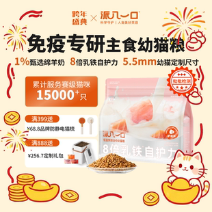 赛级猫咪优选绵羊奶提升免疫自护烘焙幼猫粮 乳铁蛋白幼猫粮