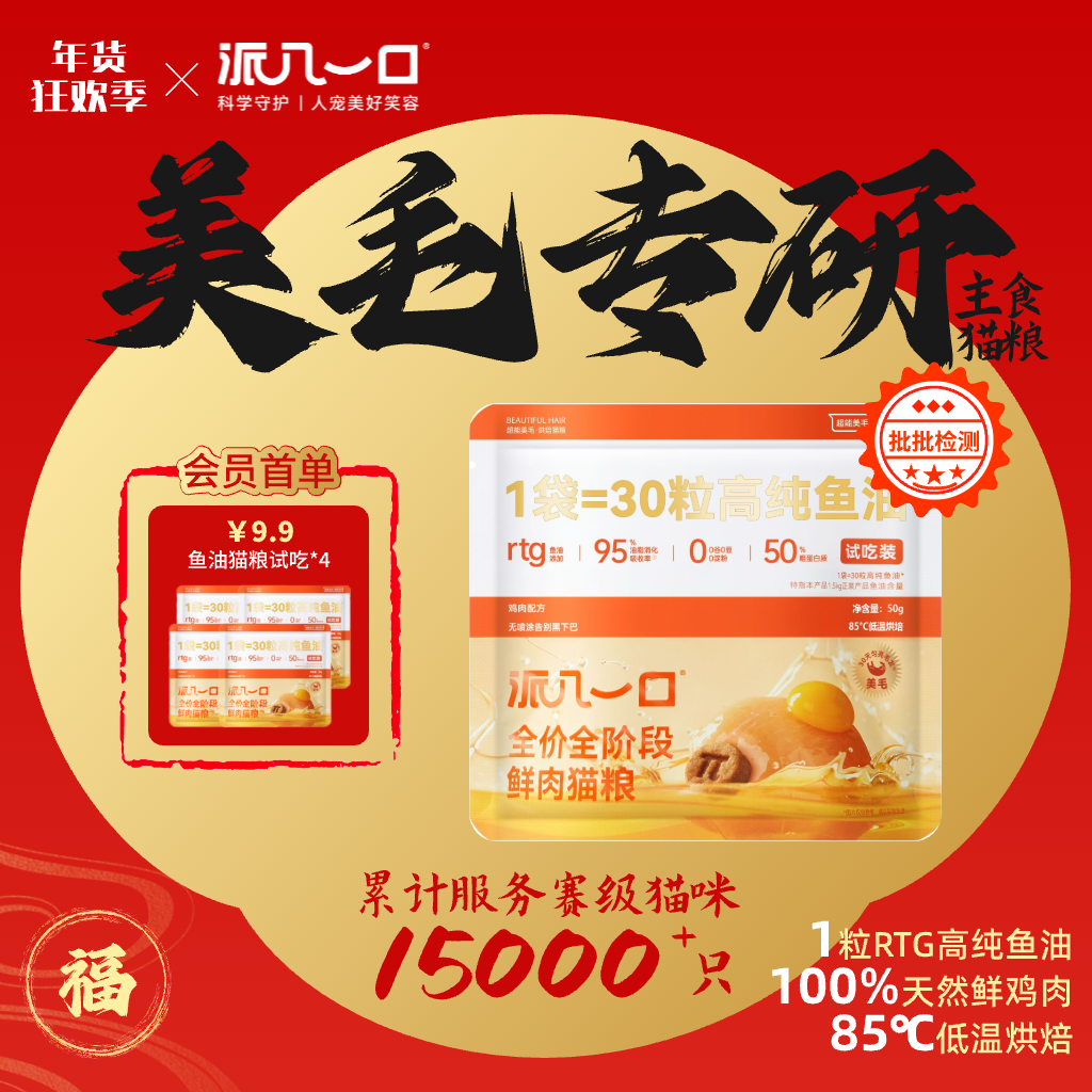 【试吃装套餐】派几一口赛级美毛全期鸡肉鱼油高蛋白亮毛鳀鱼猫粮,宠物/宠物食品及用品,猫全价风干/烘焙粮,淘宝优惠券,粉丝福利购,淘宝优惠卷