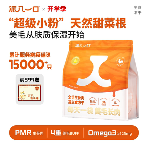 派几一口全价生骨肉蔬菜主食冻干