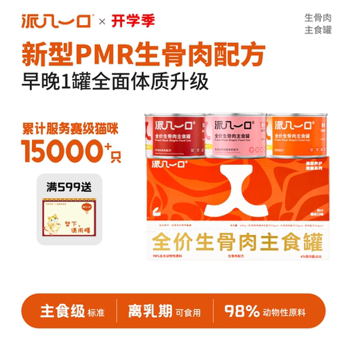 派几一口全阶三合一生骨肉主食罐