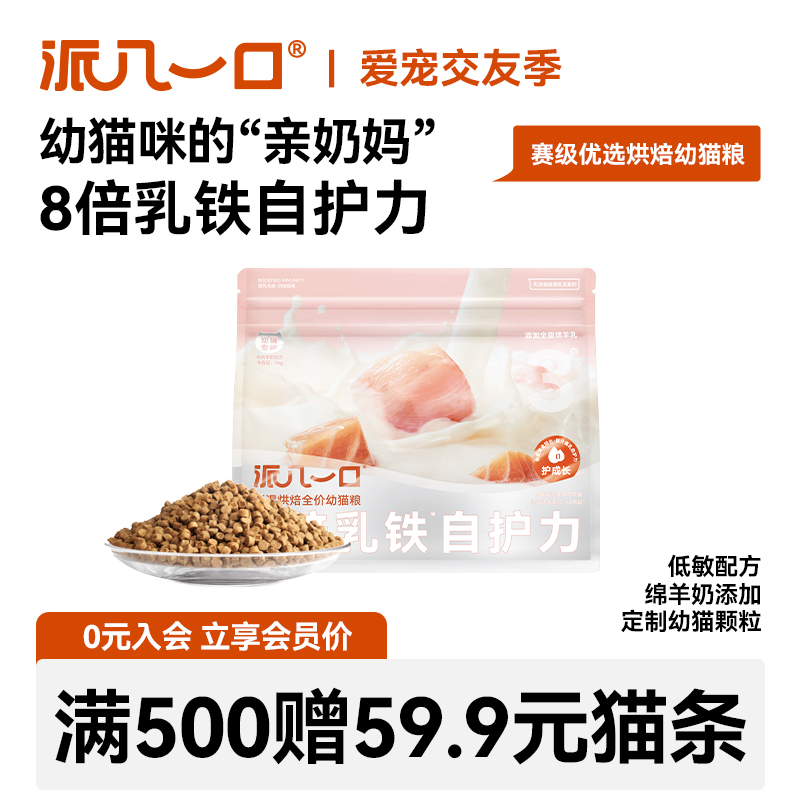 派几一口赛级幼猫乳铁蛋白猫粮