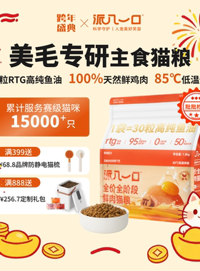 【鱼油猫粮】派几一口赛级猫咪优选美毛RTG鱼油全价烘培主食猫粮