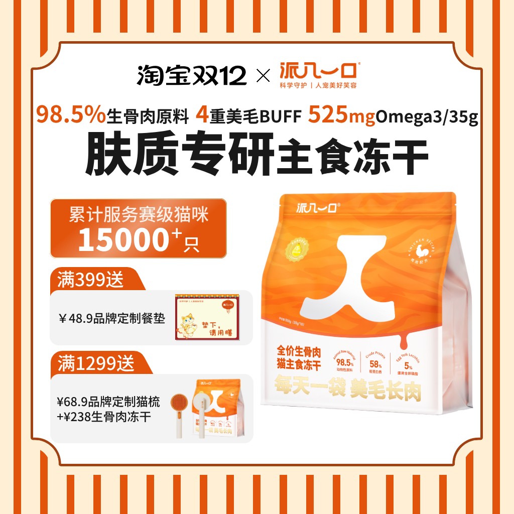 派几一口全价生骨肉蔬菜主食冻干