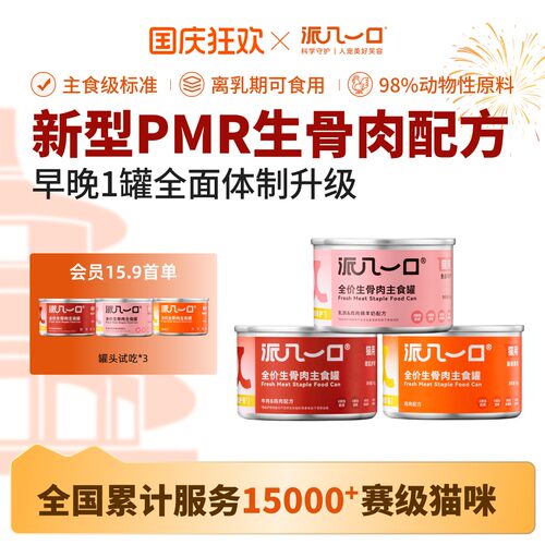 派几一口全阶三合一生骨肉主食罐