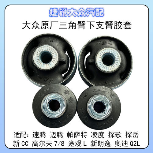 大众原厂三角臂下支臂胶套速腾迈腾帕萨特凌度探歌岳途观高78新CC