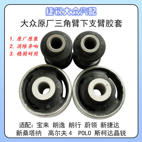 宝来朗逸新捷达桑塔纳POLO明锐朗行高尔夫4原装三角臂下摆臂胶套