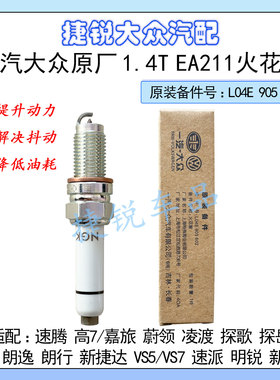 一汽大众原厂EA211火花塞速腾高7探歌岳凌渡蔚领野帝1.4T原装火嘴