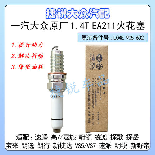 一汽大众原厂EA211火花塞速腾高7探歌岳凌渡蔚领野帝1.4T原装火嘴