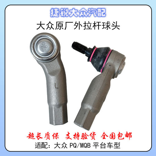 大众原厂转向外球头高尔夫速腾迈腾途观途安CC昊锐野帝横拉杆球头