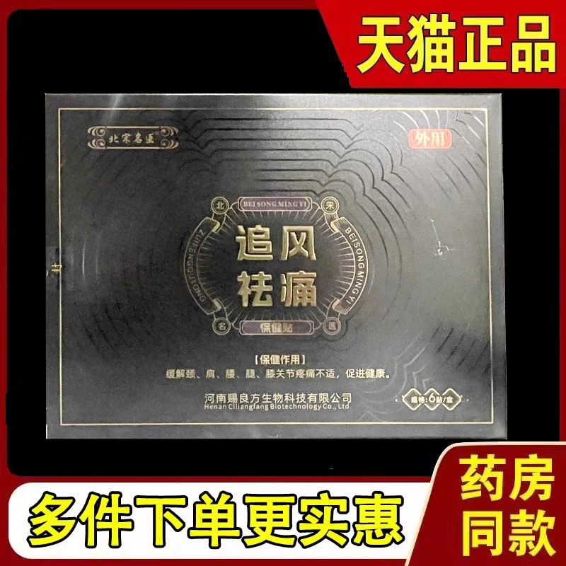 正RUL节品 北宋名健医追 风祛痛保贴6贴颈肩腰腿关疼痛
