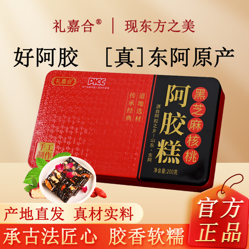 礼盒装阿胶糕200g铁盒正宗东阿即食红枣枸杞黑芝麻核桃固元糕膏